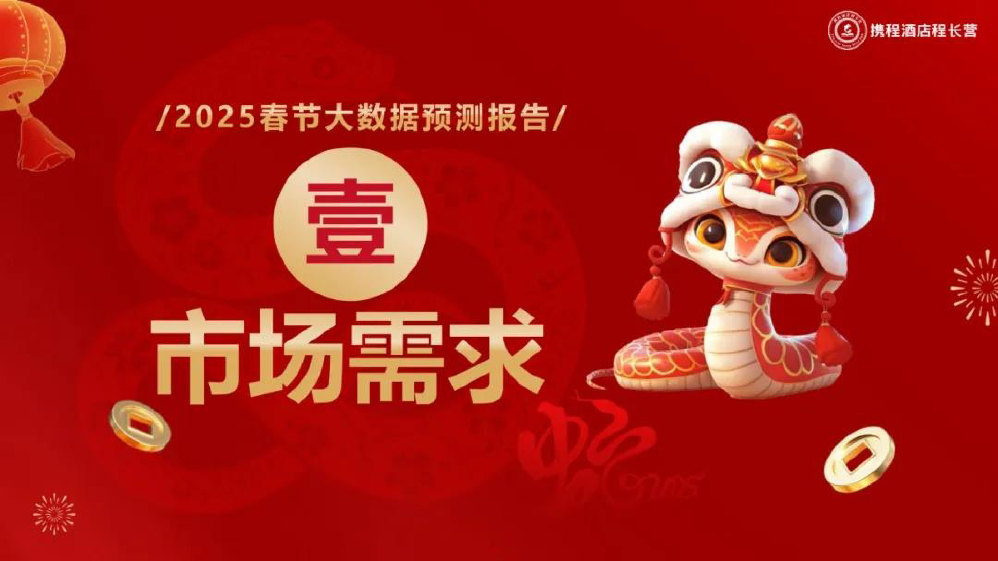 携程2025年春节长沙旅游饭店市场大数据预测报告19页